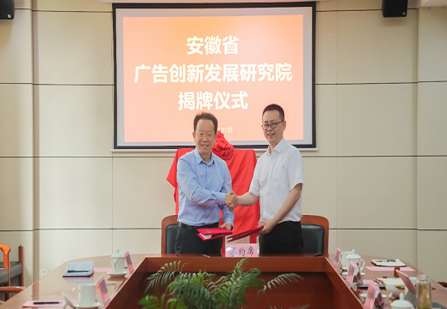 安徽省广告创新发展研究院在皇冠体育官网揭牌成立